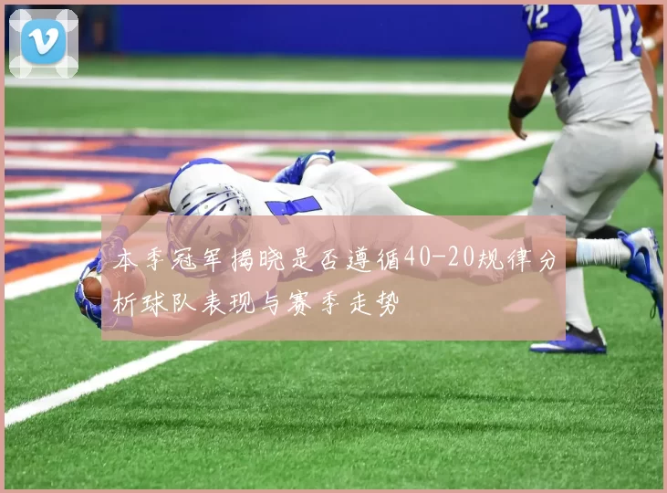 本季冠军揭晓是否遵循40-20规律分析球队表现与赛季走势