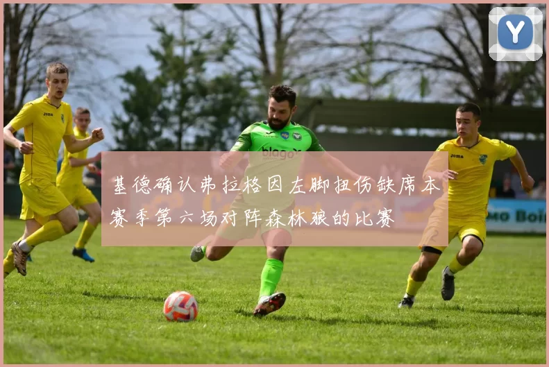 基德确认弗拉格因左脚扭伤缺席本赛季第六场对阵森林狼的比赛